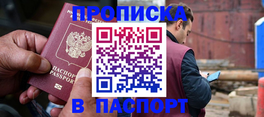 временная прописка в Чите